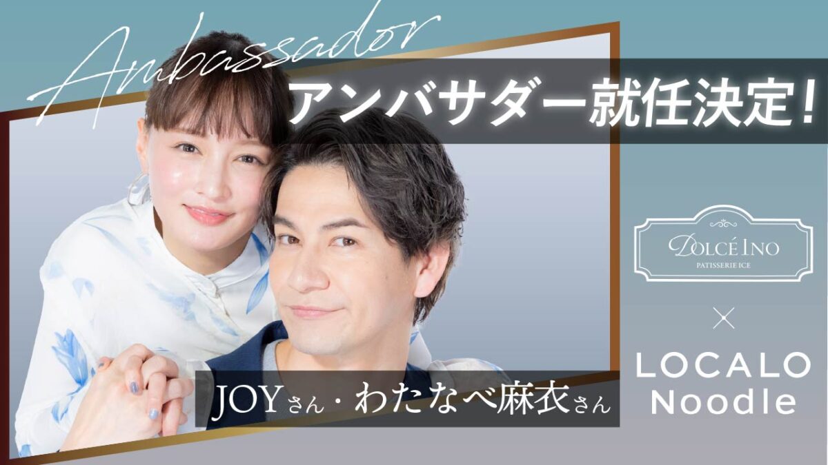 初のブランドアンバサダーにJOY・わたなべ麻衣夫婦が就任「素晴らしい商品の魅力を夫婦で伝えたい」と意気込みを語る