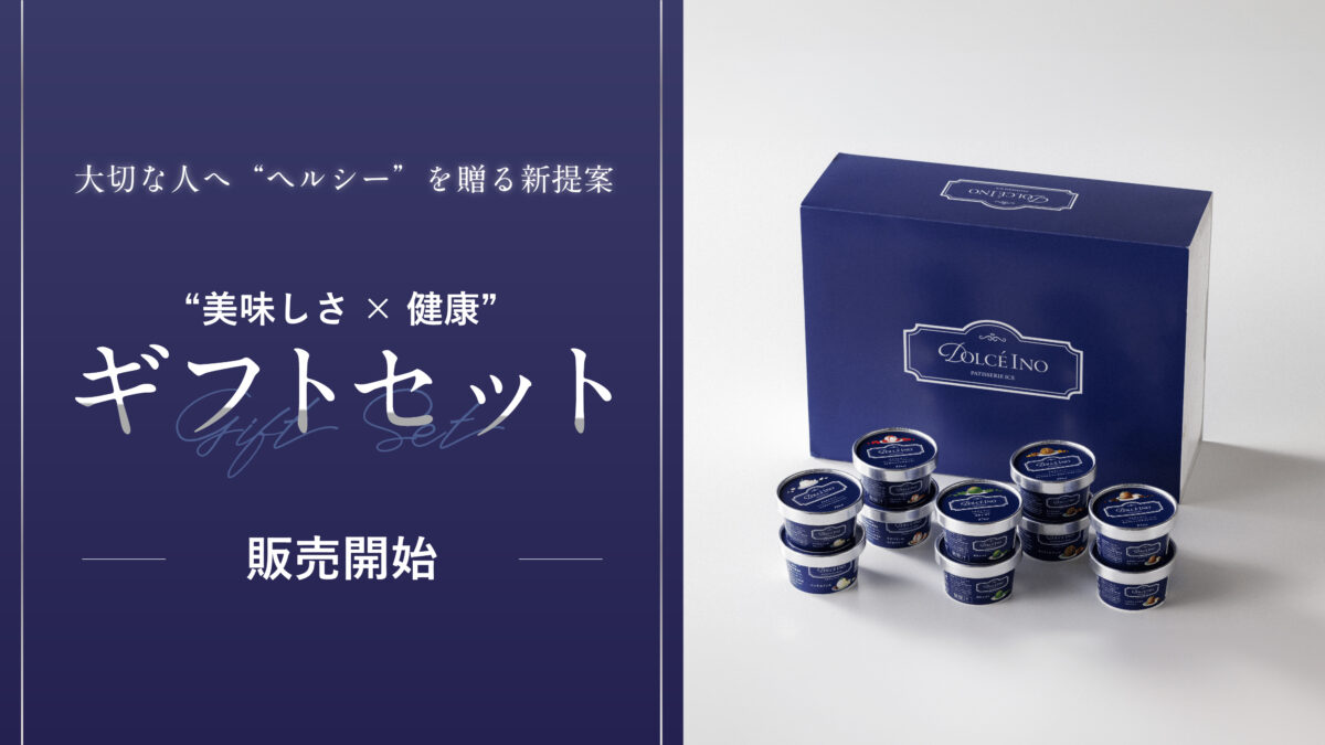 【ギフトセット販売】「大切な人にも、健康でいてほしい」お客様の声から誕生。低脂質麺「LOCALO Noodle」×アイス「Dolce Ino」の特別ギフトセットを12月19日より販売開始