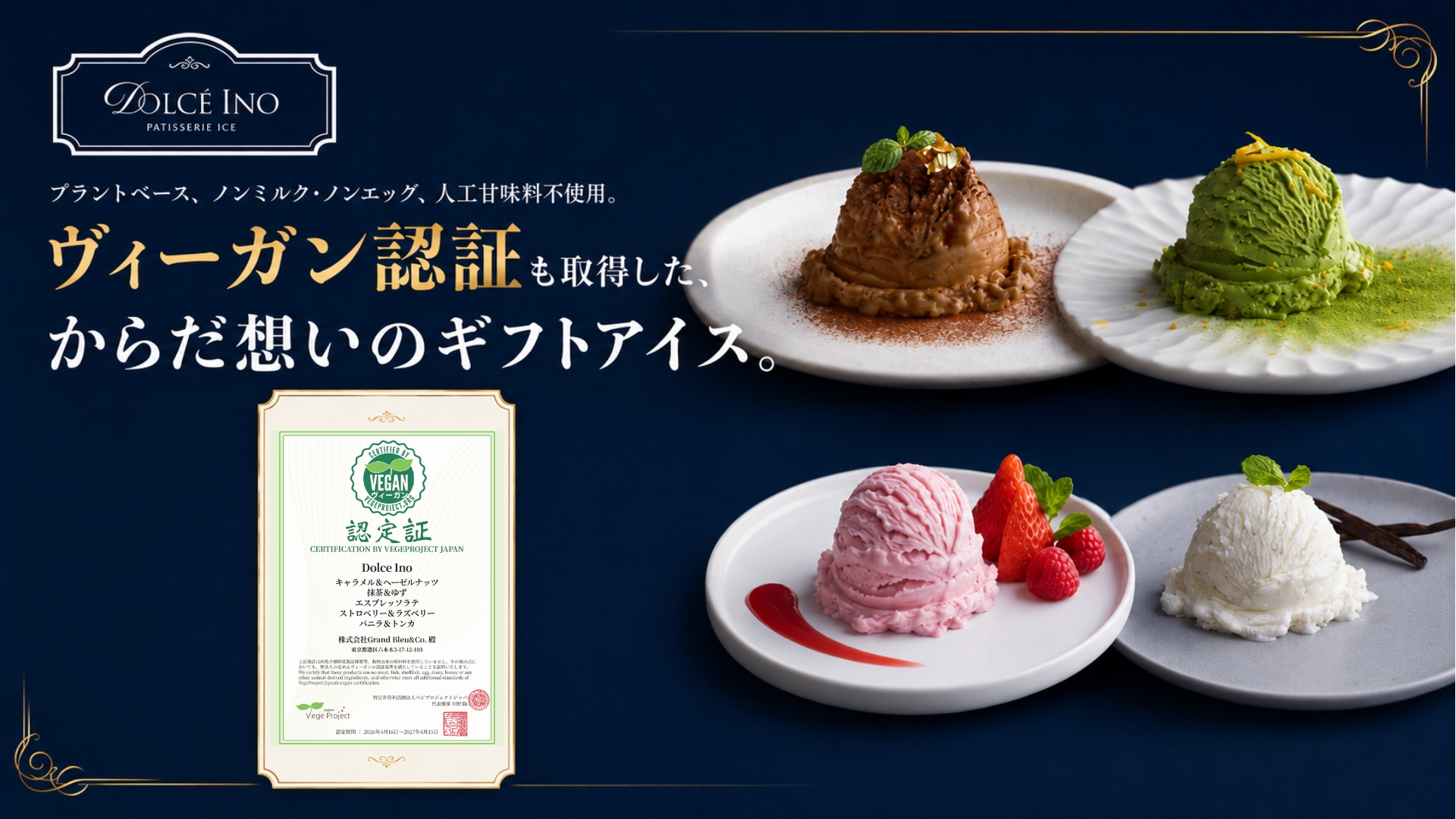 ヴィーガン認証、プラントベース、ノンミルク・ノンエッグなどDolce Inoが選ばれる理由