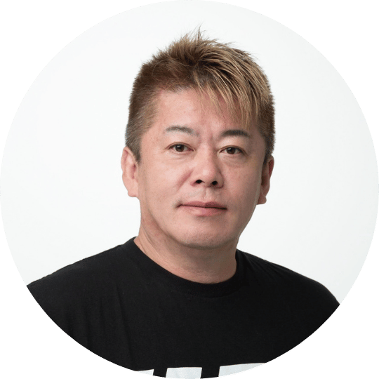 堀江貴文